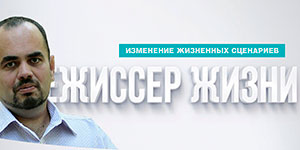 Режиссер собственной жизни - Иванченко, Пархоменко_0.jpg